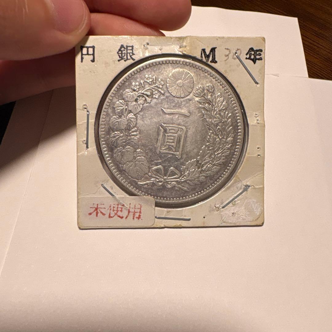 明治30年一圓銀貨未使用本物保証‼️