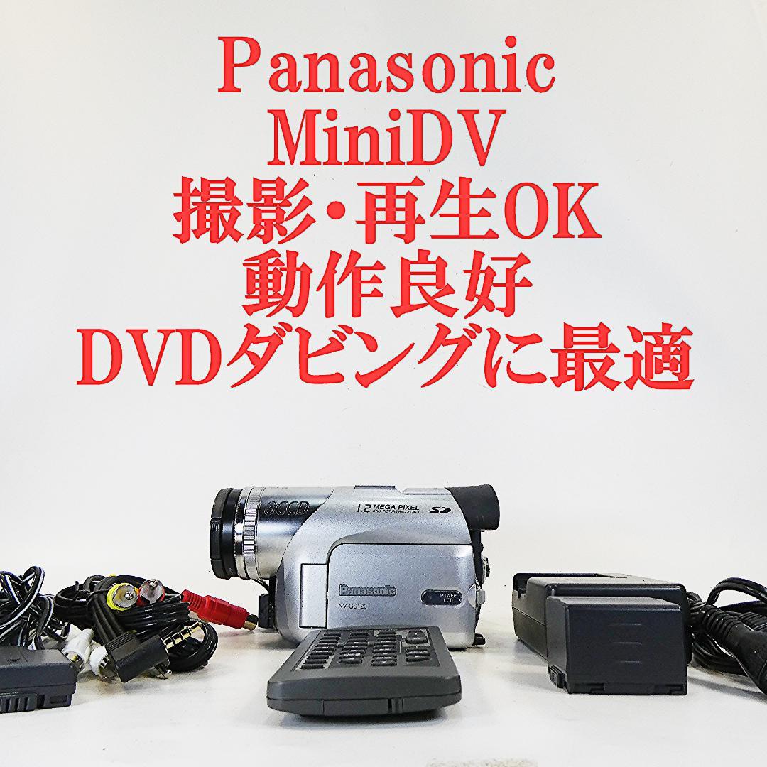 動作良好 パナソニックNV-GS120 MiniDVビデオ　DVDダビングに最適