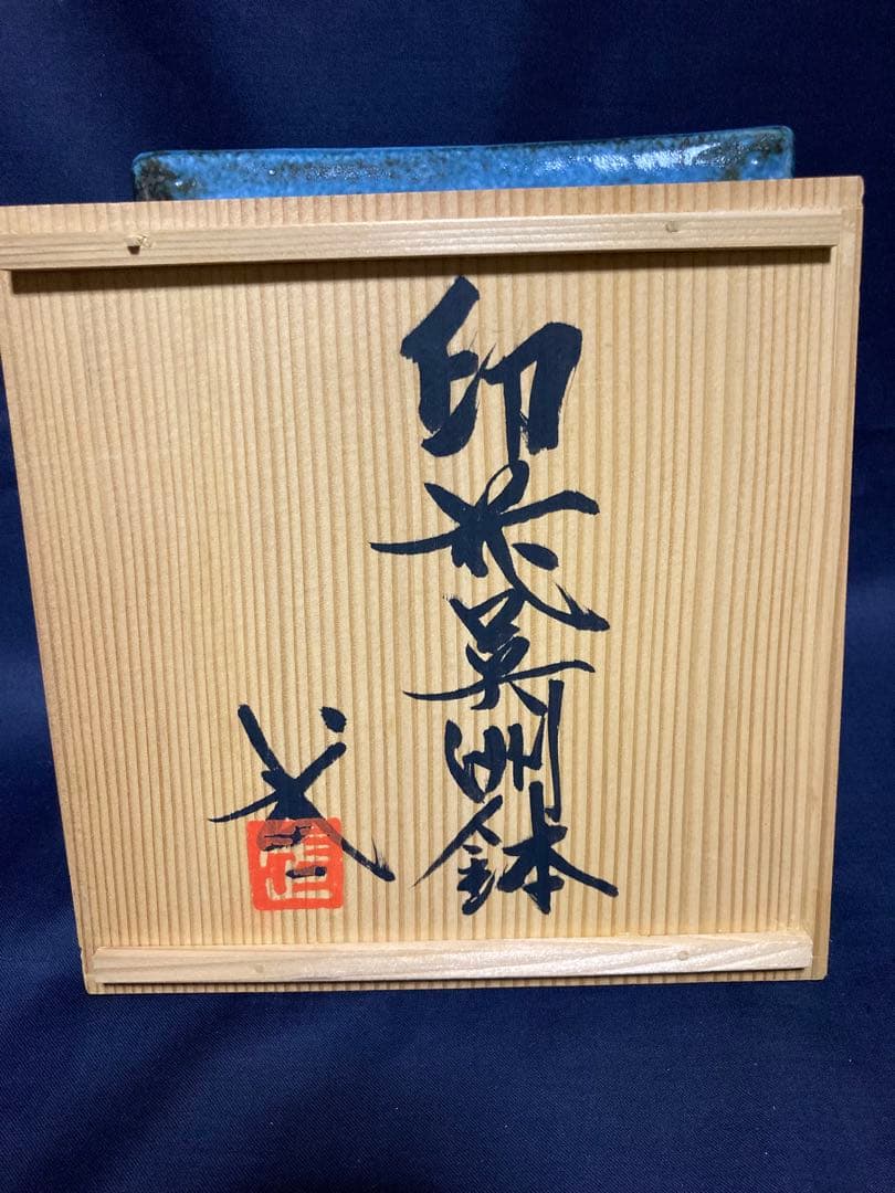 河井武一　印花呉須鉢　河井寛次郎の弟子　民藝　民芸
