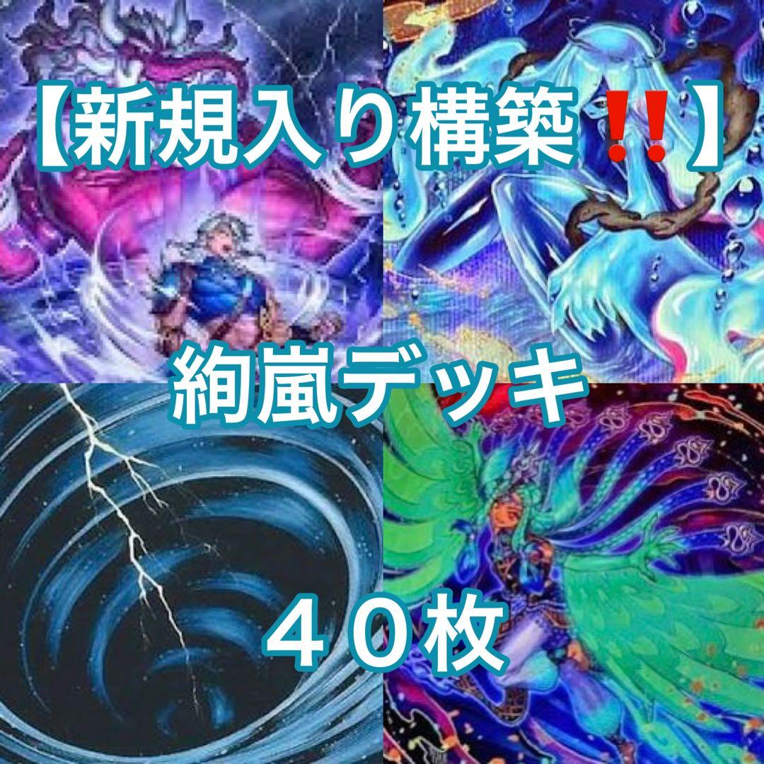 遊戯王【新規入り構築‼️】絢嵐デッキ40枚