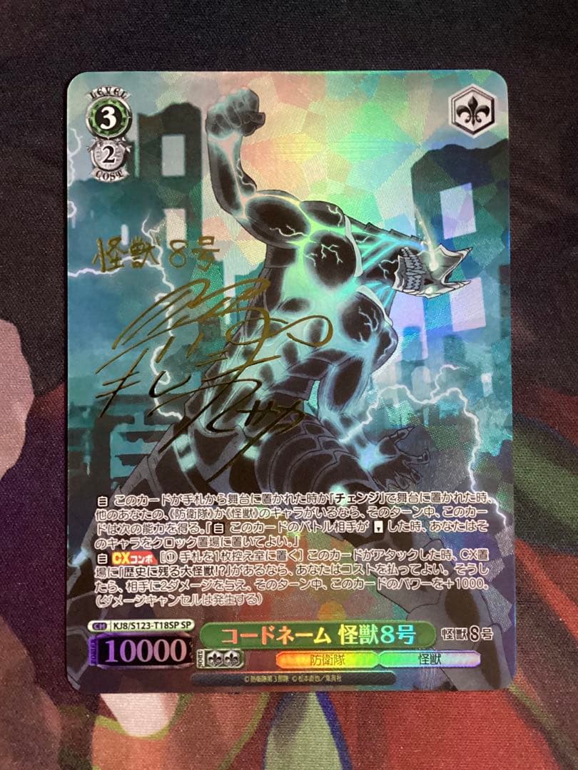 WS コードネーム 怪獣8号 SP サイン