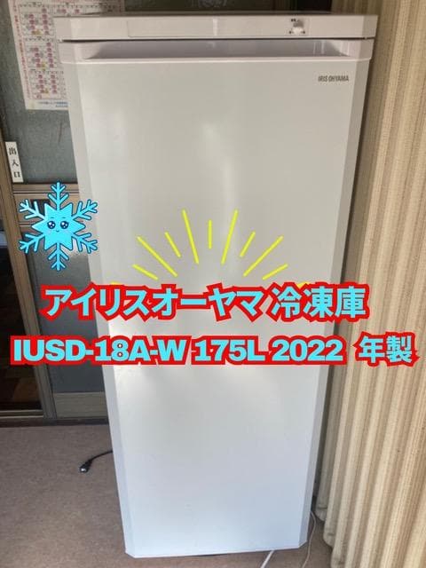 アイリスオーヤマ 冷凍庫 IUSD-18A-W 175L 2022年製