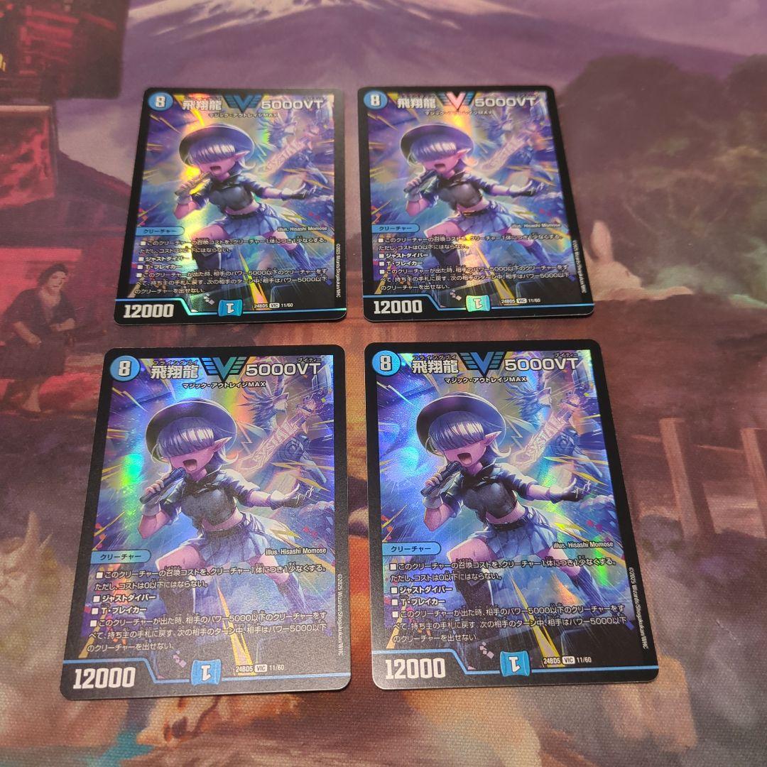 デュエルマスターズ 飛翔龍5000VT 4枚 24BD5