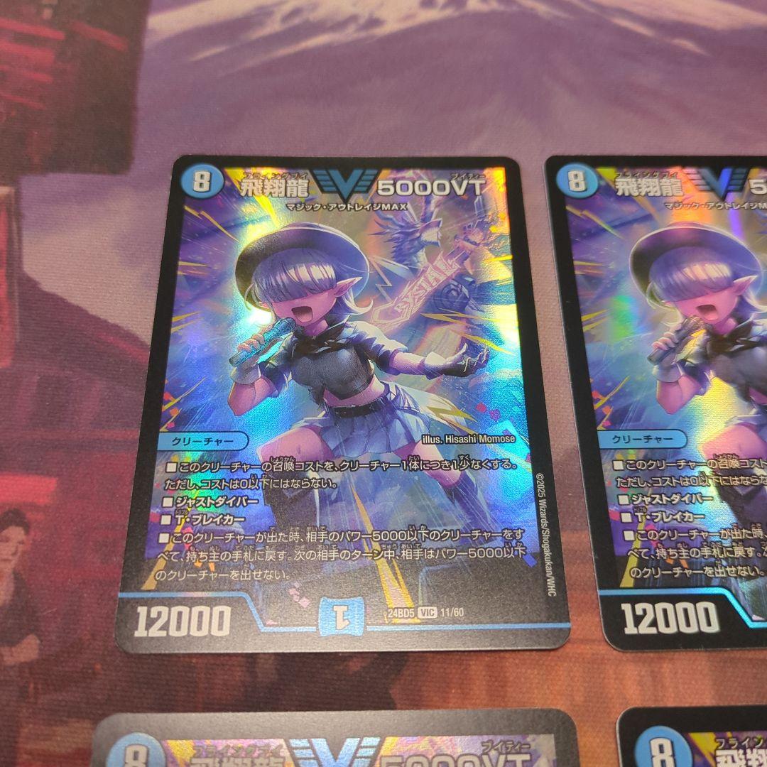 デュエルマスターズ 飛翔龍5000VT 4枚 24BD5