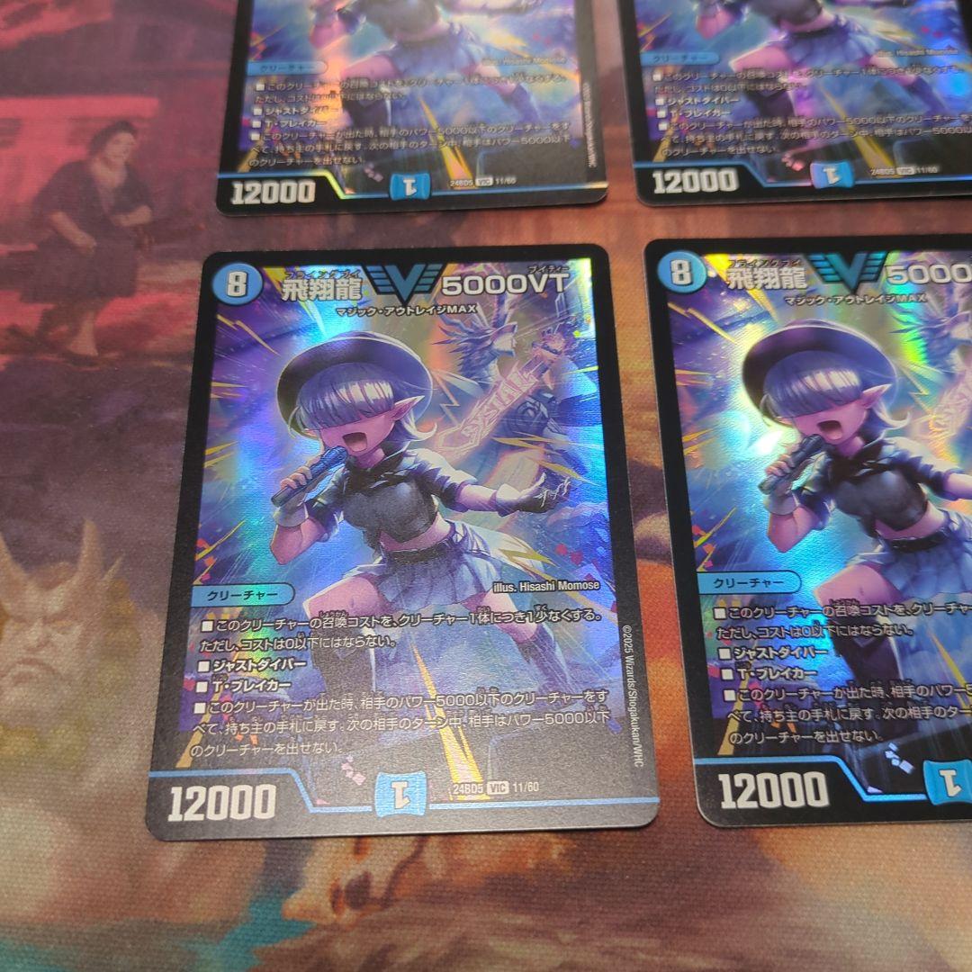 デュエルマスターズ 飛翔龍5000VT 4枚 24BD5