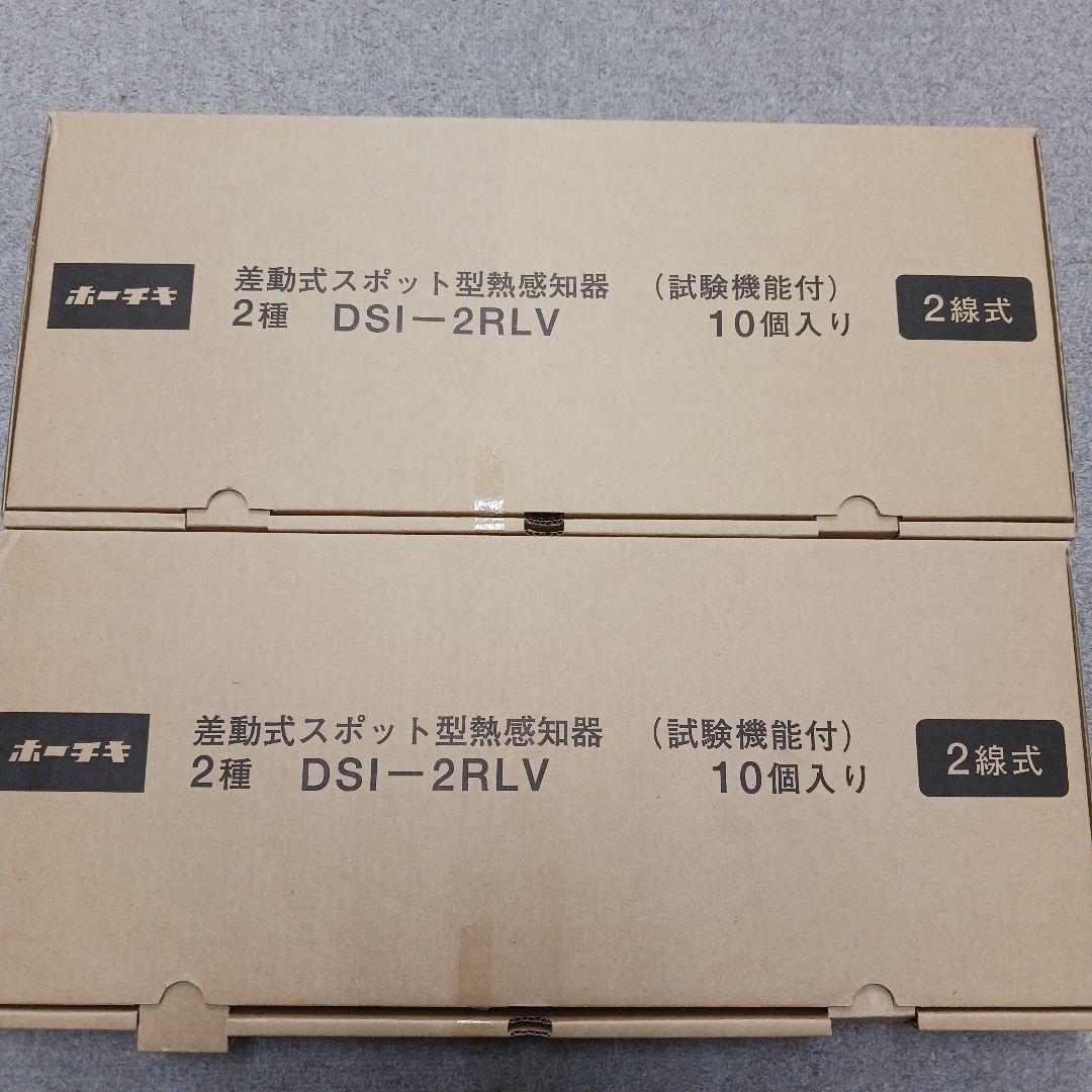 差動式スポット型 熱感知器( 試験機能付 ) 2種 DSI-2RLV ホーチキ