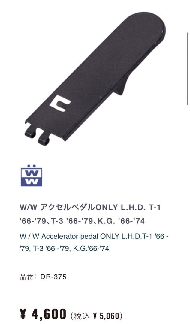空冷ビートル 右ハンドル用ペダル ペダルラバー付 '68~ON 純正品