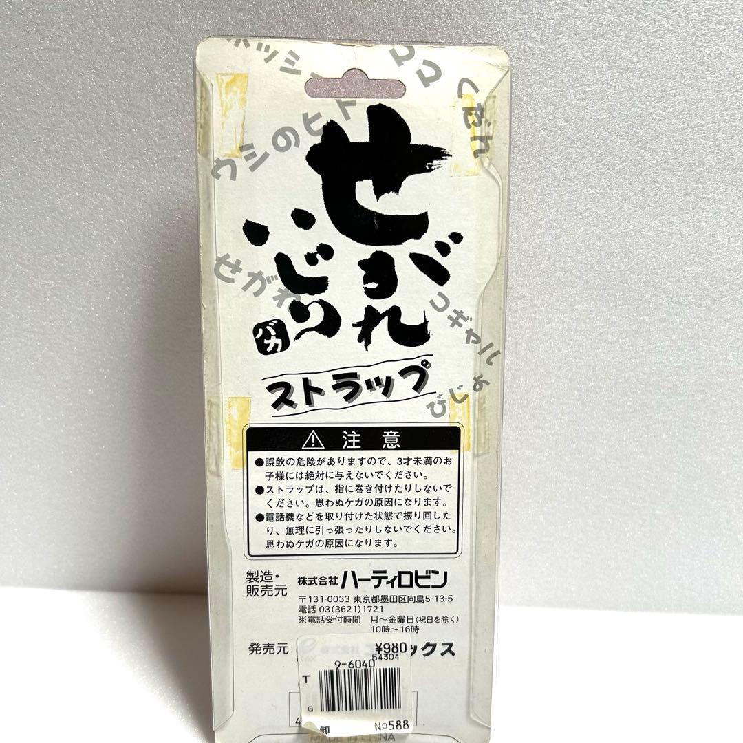 【新品未使用】せがれいじり ストラップ せがれ くだん 秋元きつね 平成レトロ