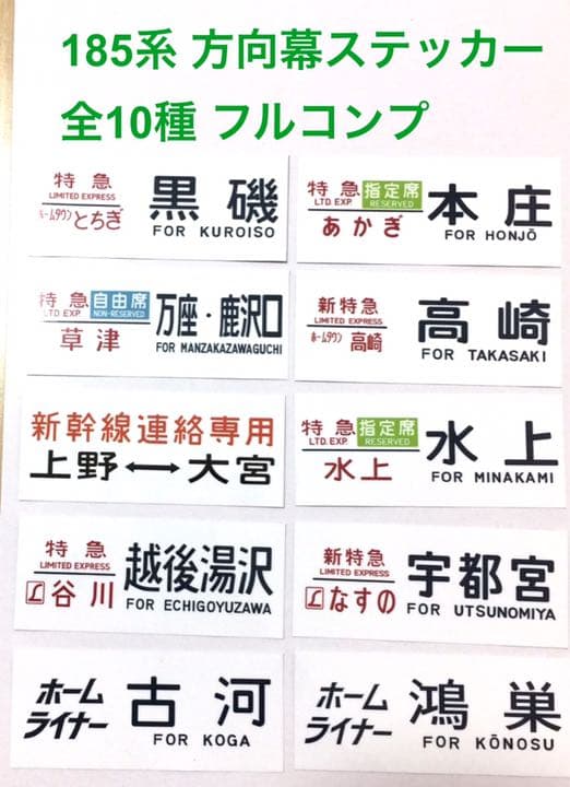 ☆フル10種 185系方向幕ステッカー オリジナル