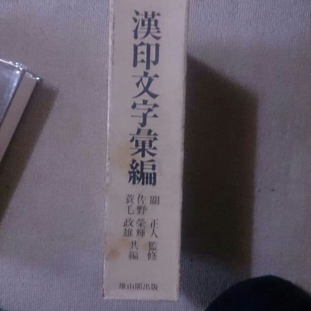 漢印文字の本