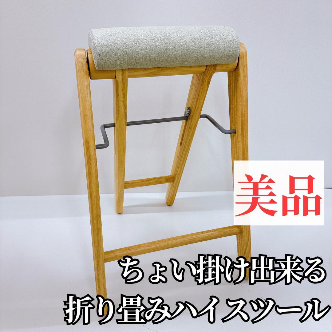 【美品】折り畳みハイスツール チェア 持ち運び簡単 グレー