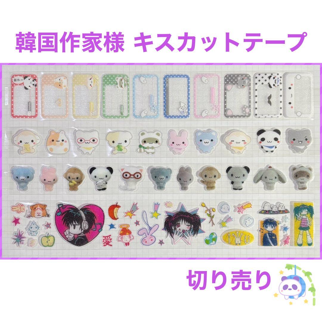 ★ 韓国作家様 キスカットテープ 切り売り ⑪