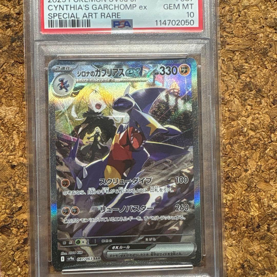 シロナのガブリアスex psa10