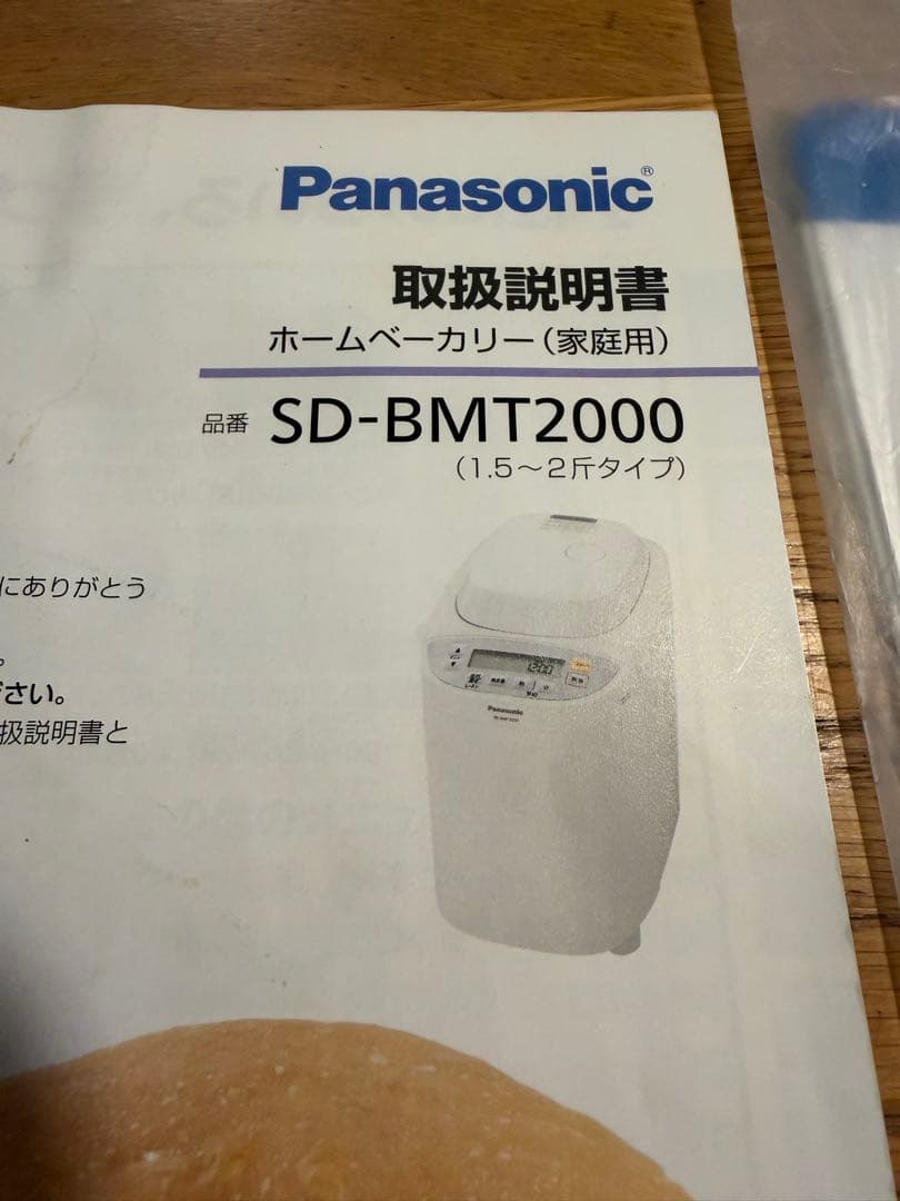 Panasonic ホームベーカリー　SD-BMT2000 2020年製