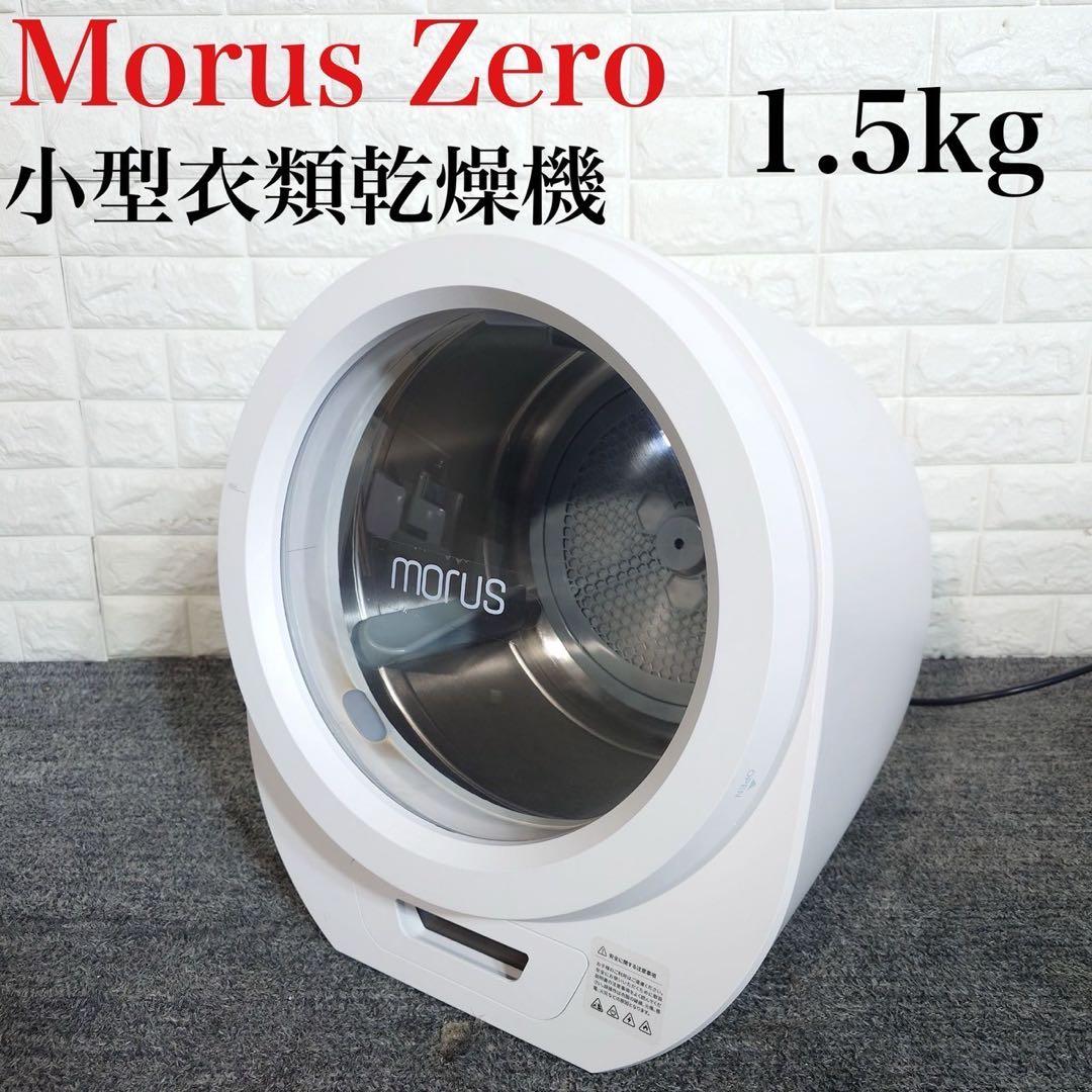 MorusZero モルス 1.5kg 小型衣類乾燥機 家電 F083