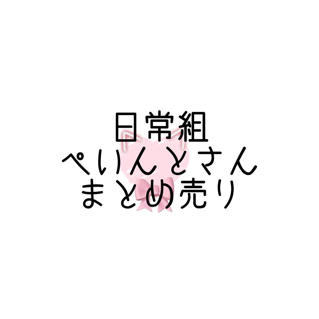 日常組 ぺいんと まとめ売り