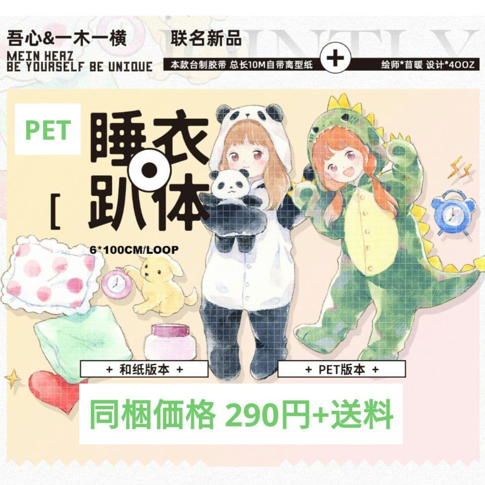 ✩再販✩J508＃睡衣趴体(PET)吾心x一木一横切り売り海外人物マステ