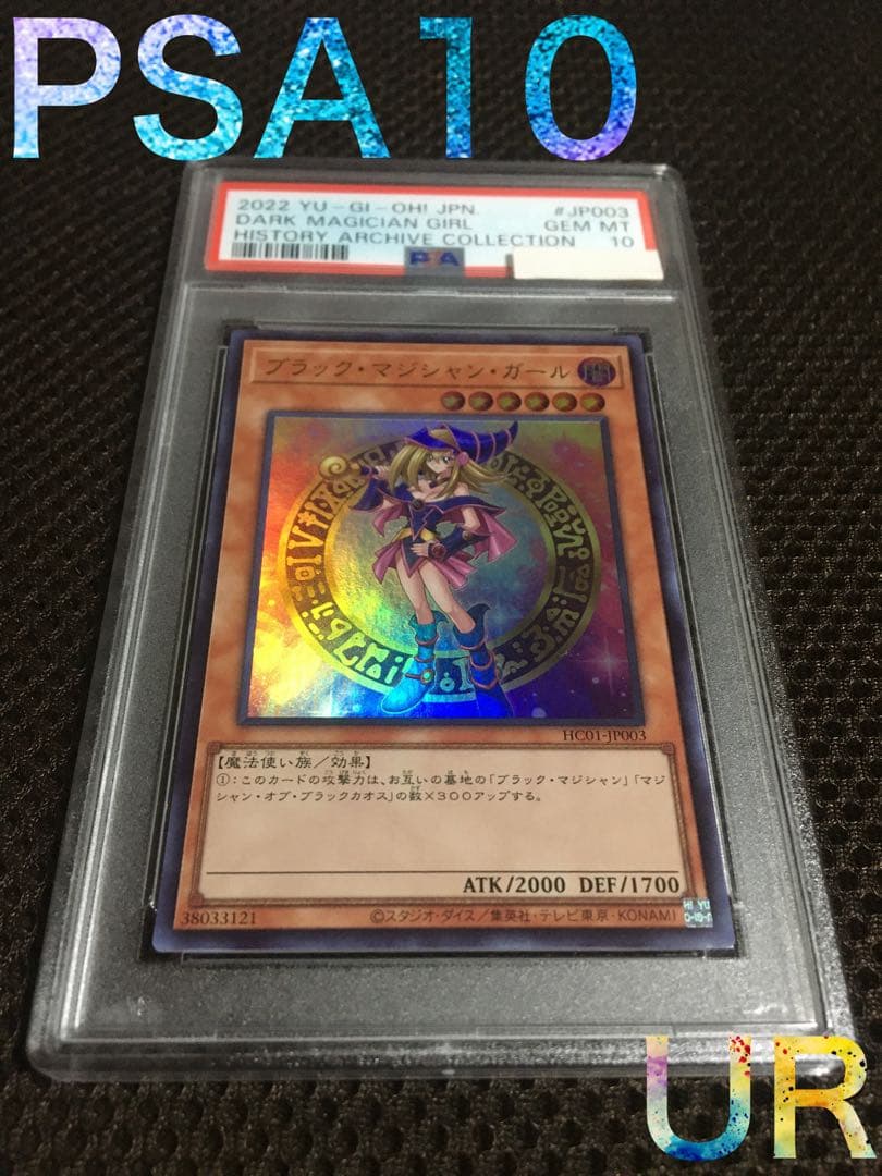 遊戯王 PSA10 現存960枚 ブラック・マジシャン・ガール ウルトラ C