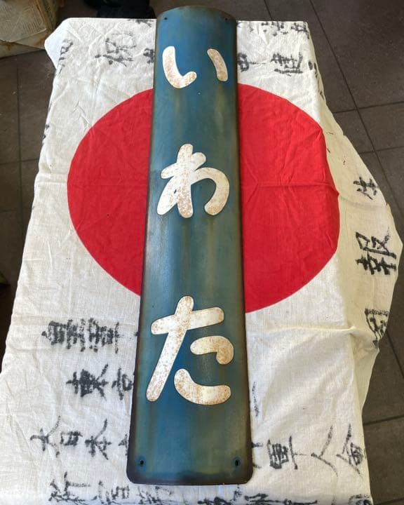 駅名　看板　いわた　静岡