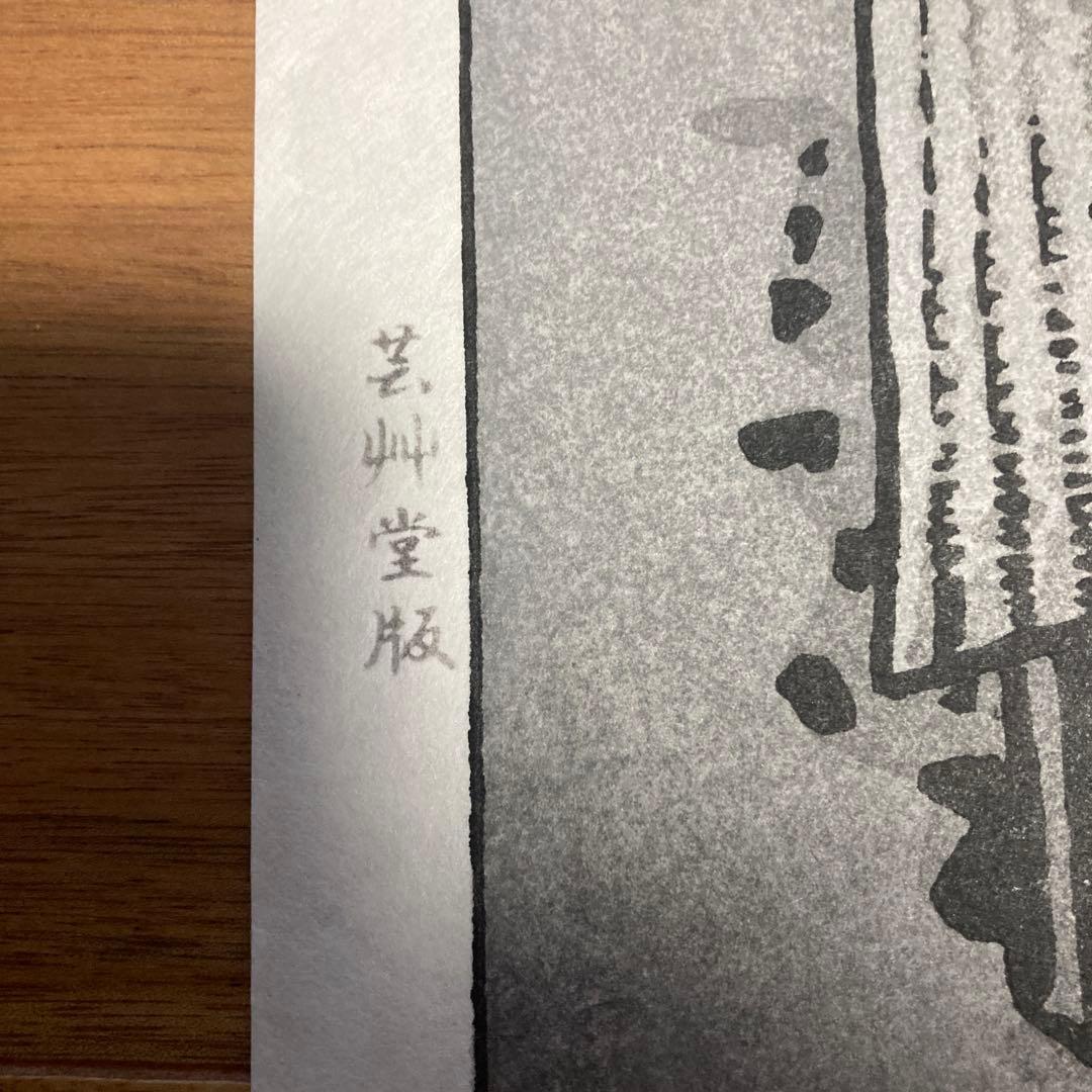 笠松紫浪の木版画(出雲崎)、、どこでまも飾っても良し