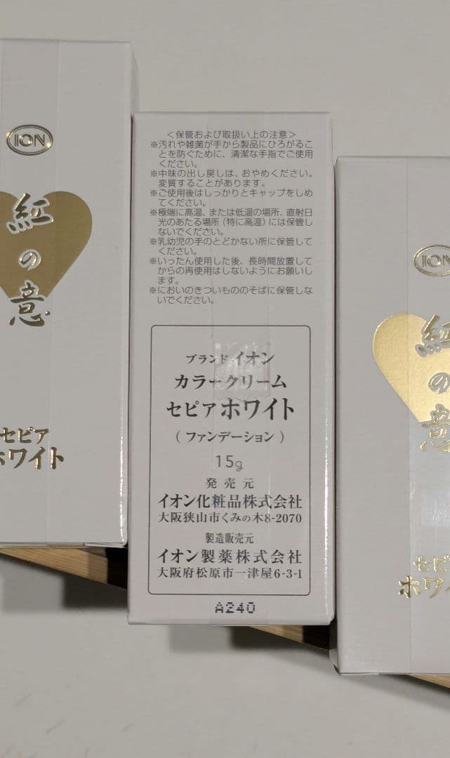 イオン化粧品 カラークリームセピアホワイト 3個セット 15g