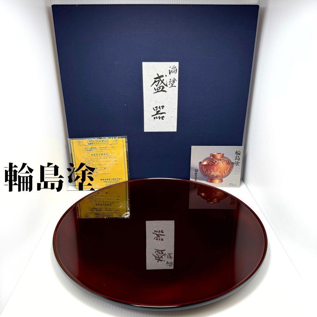 新品 輪島塗 慶塚 慶塚漆器 盛器 菓子器 器 漆器 漆 丸型 赤茶 箱 説明書