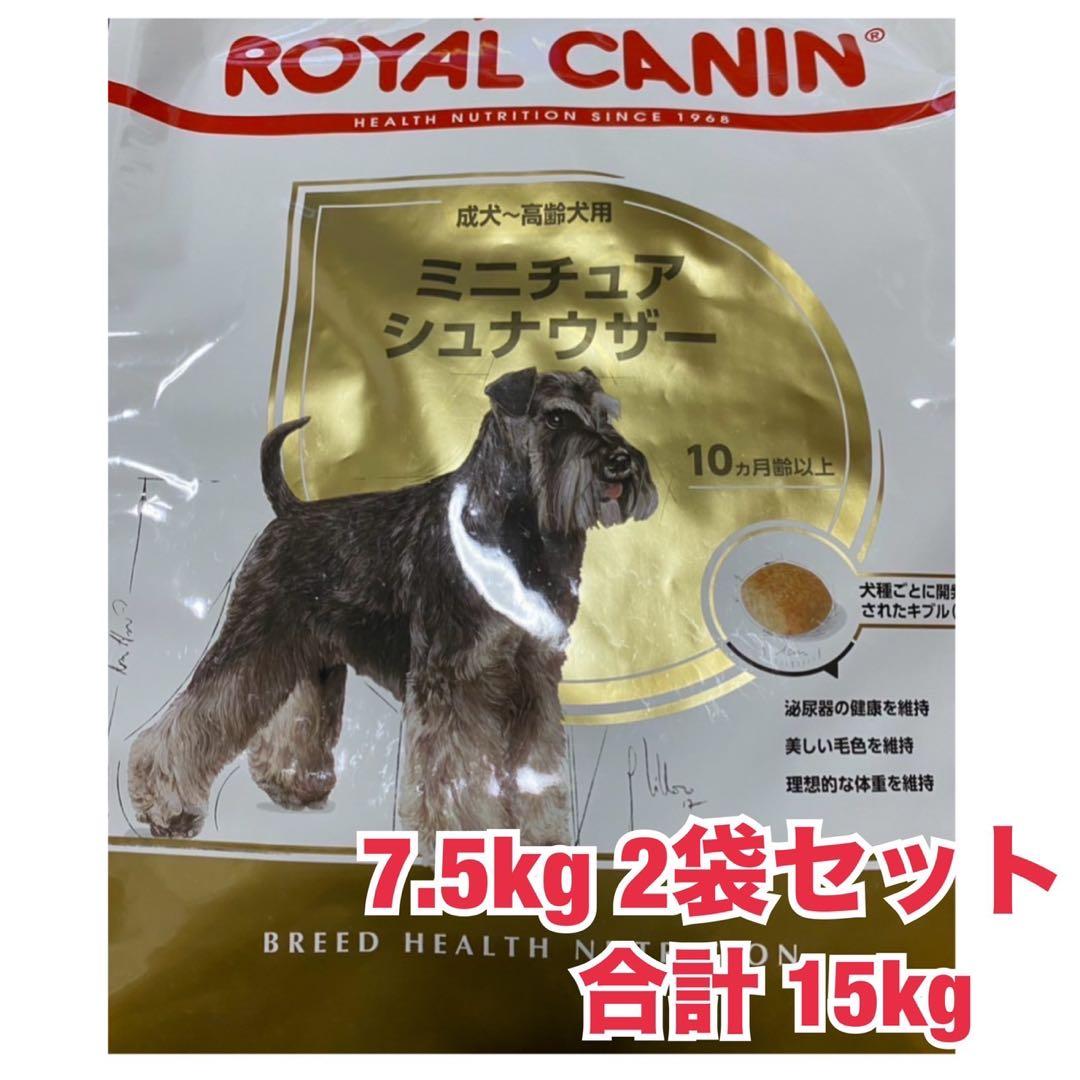  CANIN ミニチュアシュナウザー 15kg セット