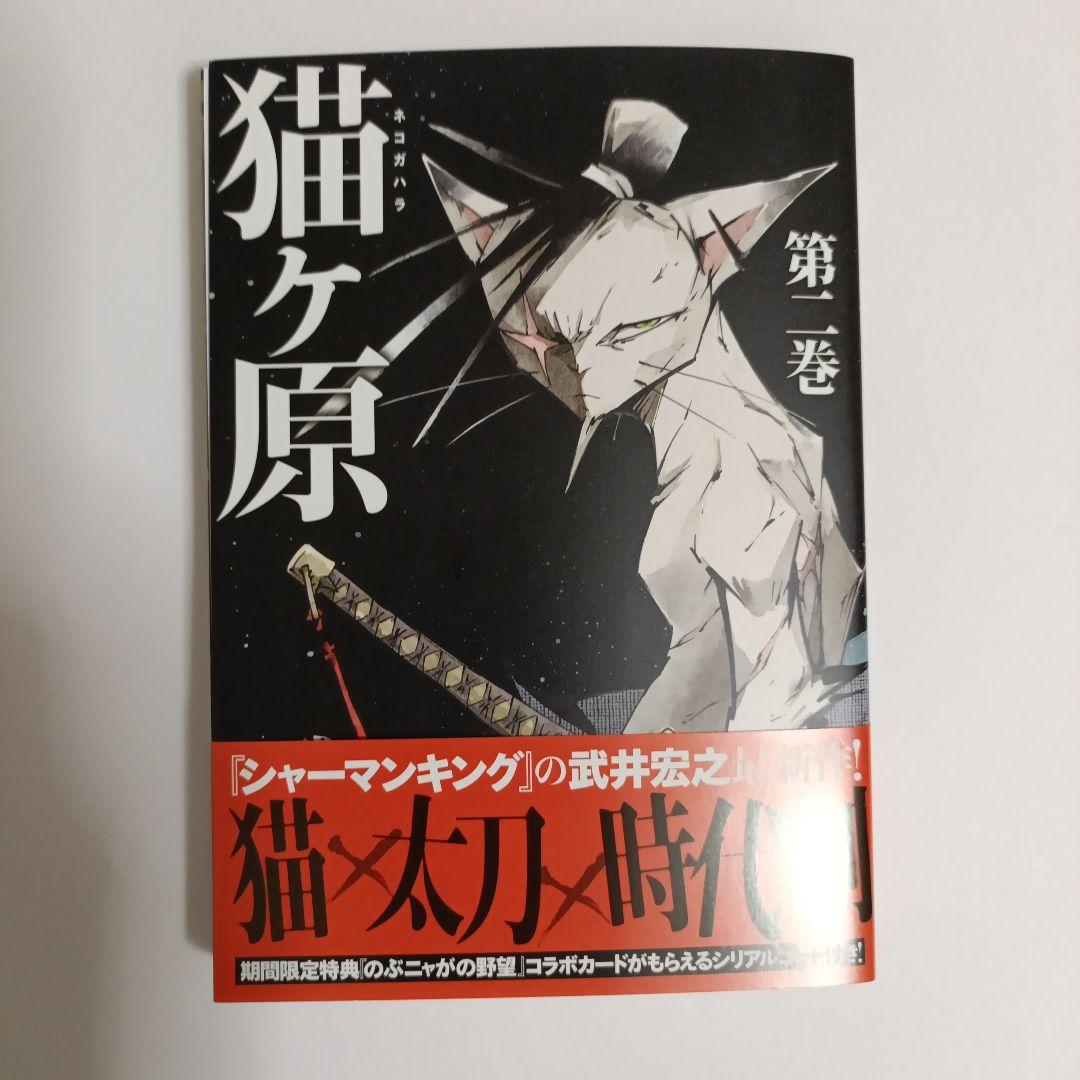 猫ヶ原 第ニ巻　直筆イラスト入りサイン本 武井宏之　シャーマンキング