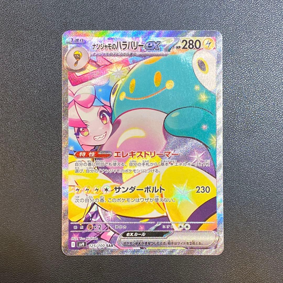 ポケモンカード・ナンジャモのハラバリーex SAR