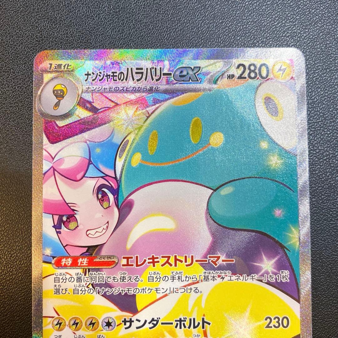 ポケモンカード・ナンジャモのハラバリーex SAR