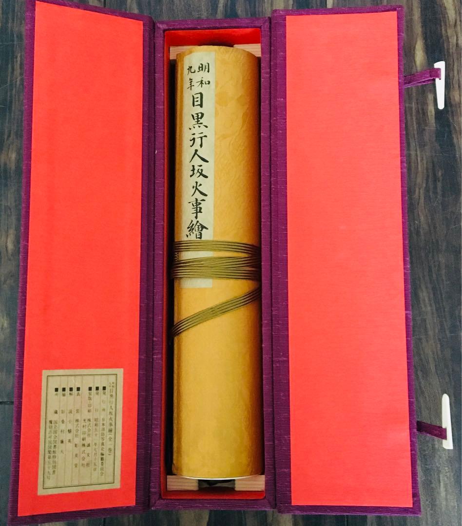 消防 書物 炎と纏 歌川廣重 江戸の華 目黒行人坂火事繪 書物 F