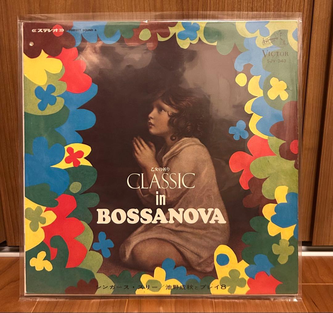 CLASSIC in BOSSANOVA 池野成秋とプレイ8 シンガーズ スリー