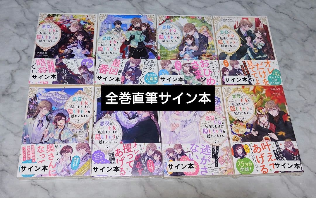 悪役の王女に転生したけど、隠しキャラが隠れてない サイン本全巻 特典グッズ新品