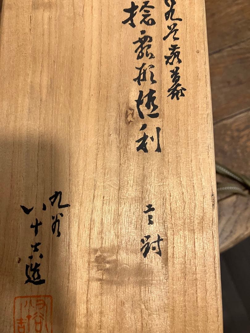組徳利　古九谷花鳥　二代　徳田八十吉　桐箱