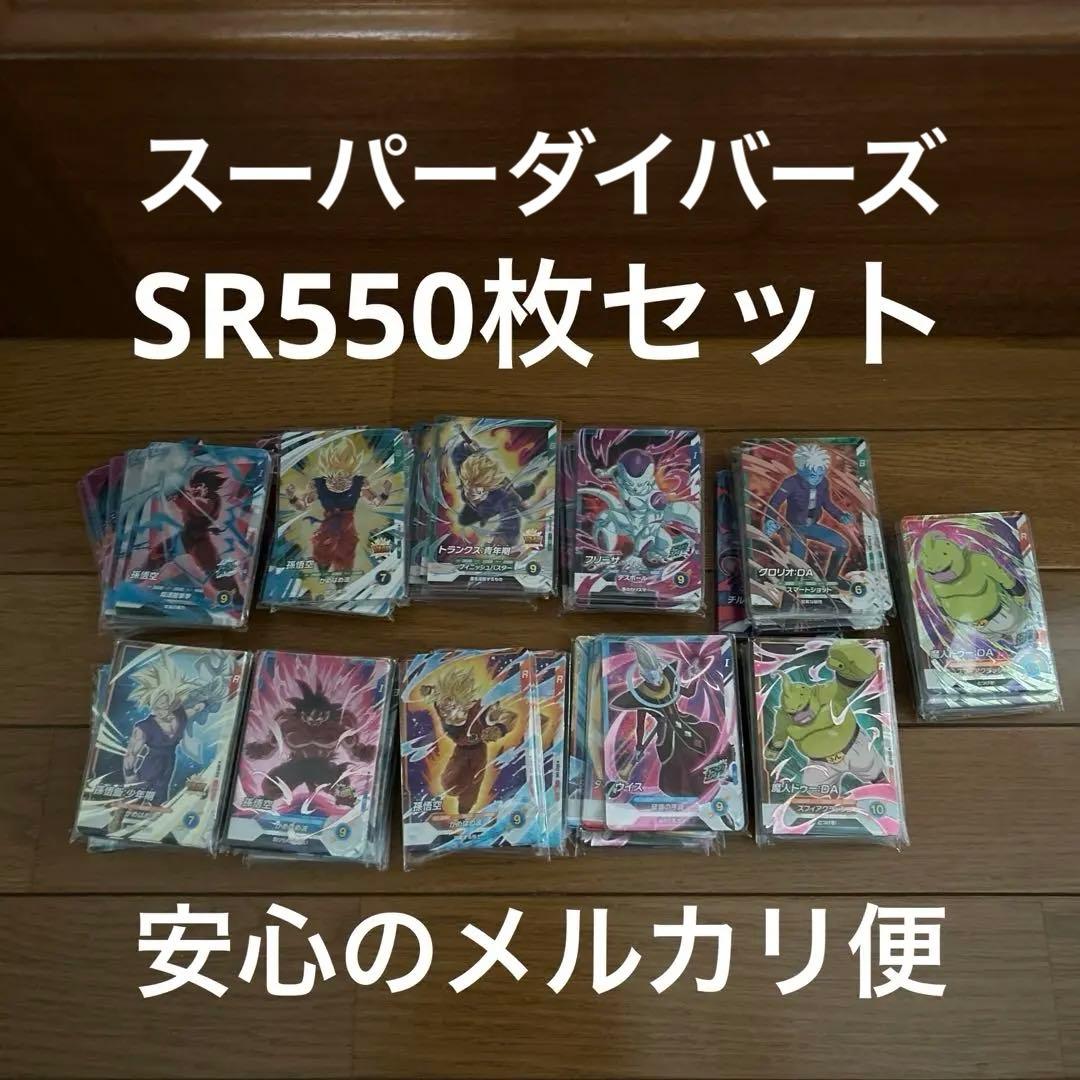 ドラゴンボール スーパーダイバーズSR550枚セット