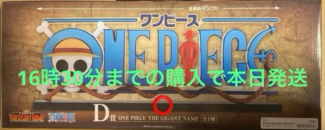 一番くじ☆ワンピース☆ドラマティックメモリーズ D賞 GIGANT NAME