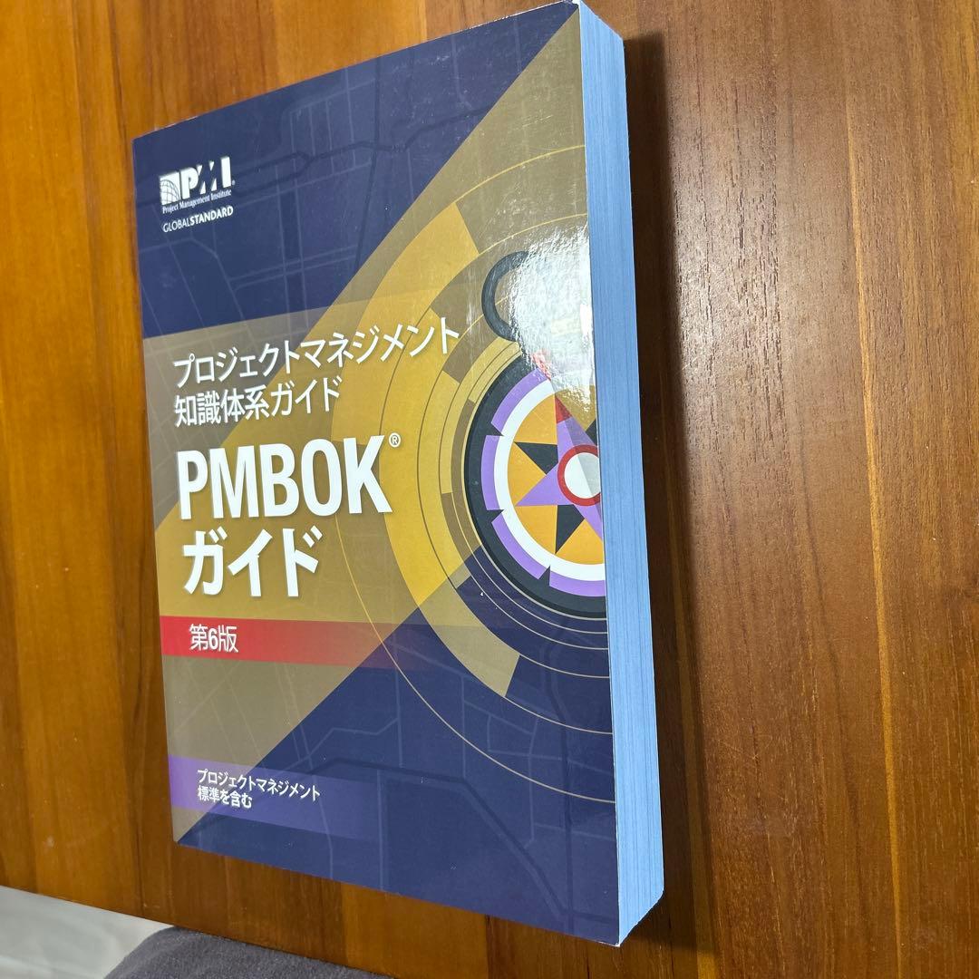 PMBOKガイド　第6版