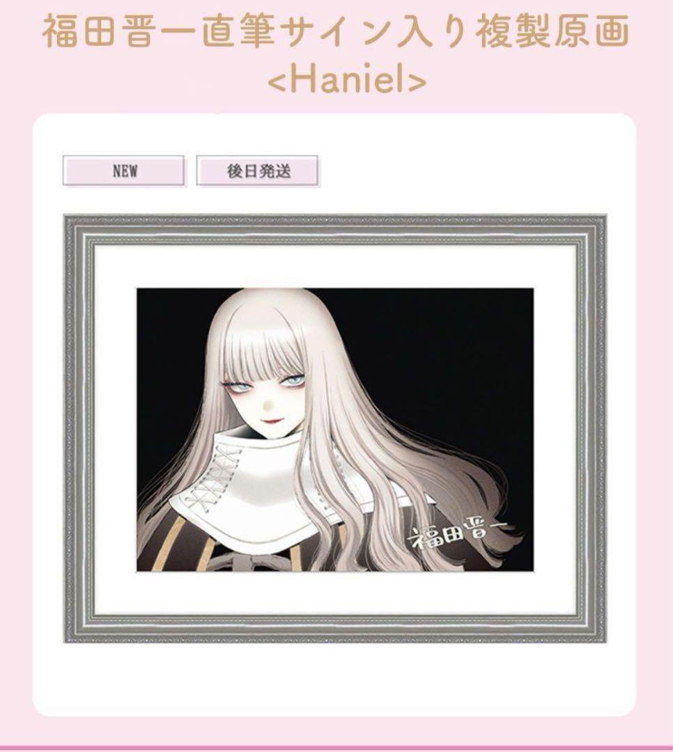 その着せ替え人形は恋をする　着せ恋展　複製原画　ハニエル　直筆サイン入り