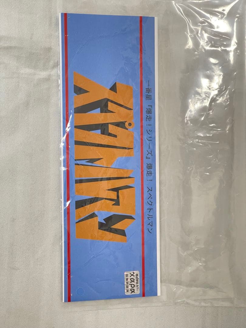 一番星 爆走シリーズ　爆走！スペクトルマン　ソフビ