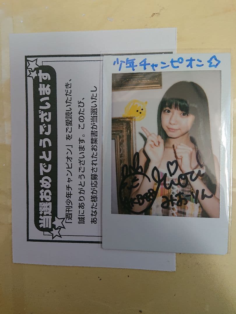 市川美織 少年チャンピオン 直筆サイン入りチェキ