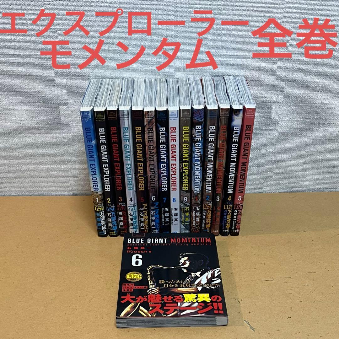 ☀️ 最新刊付き良品 ブルージャイアント エクスプローラー モメンタム 全巻