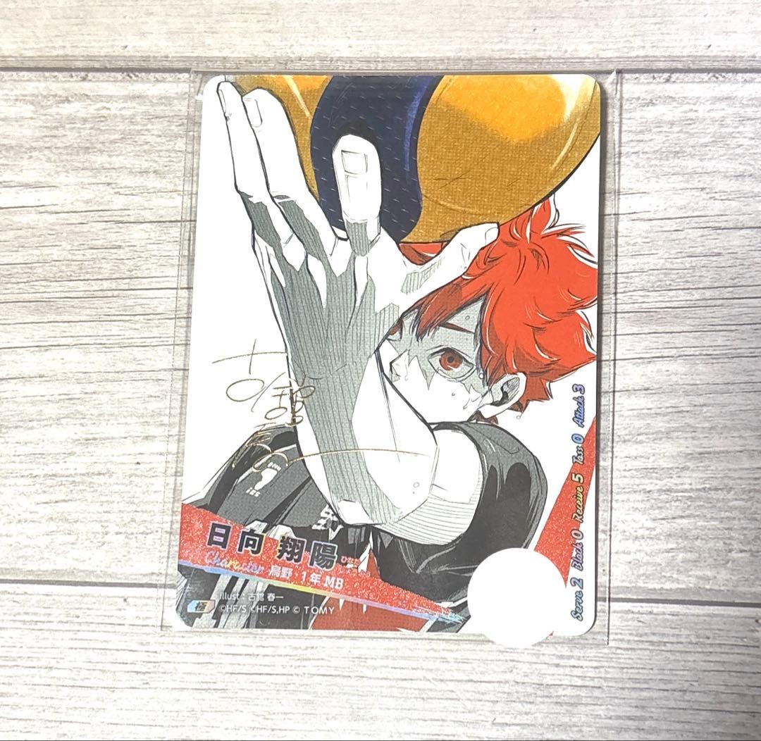 ス*ル様 ハイキュー!! バボカ!! BREAK 日向翔陽 シリアルナンバー入