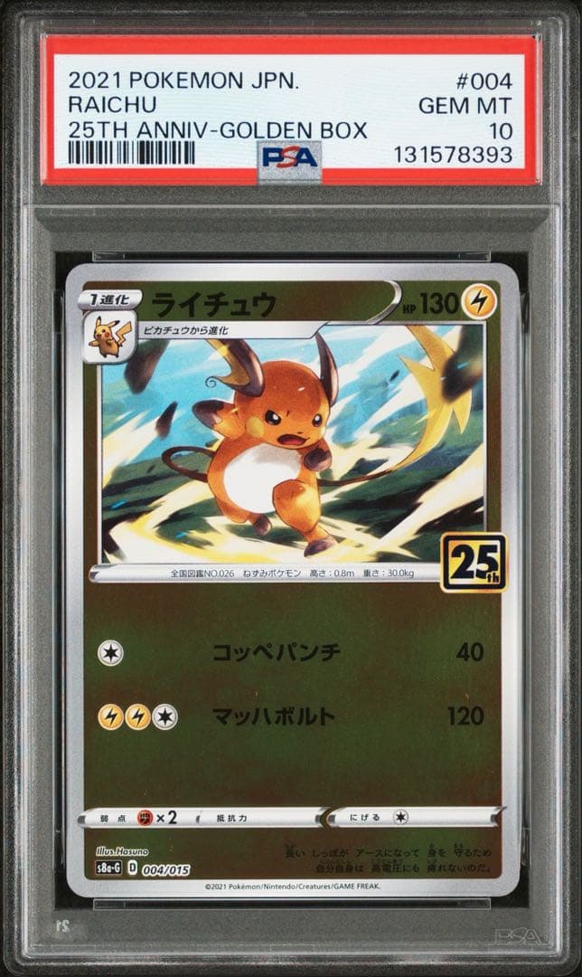 【PSA10】ライチュウ 2連番　25th アニバーサリーゴールデンボックス