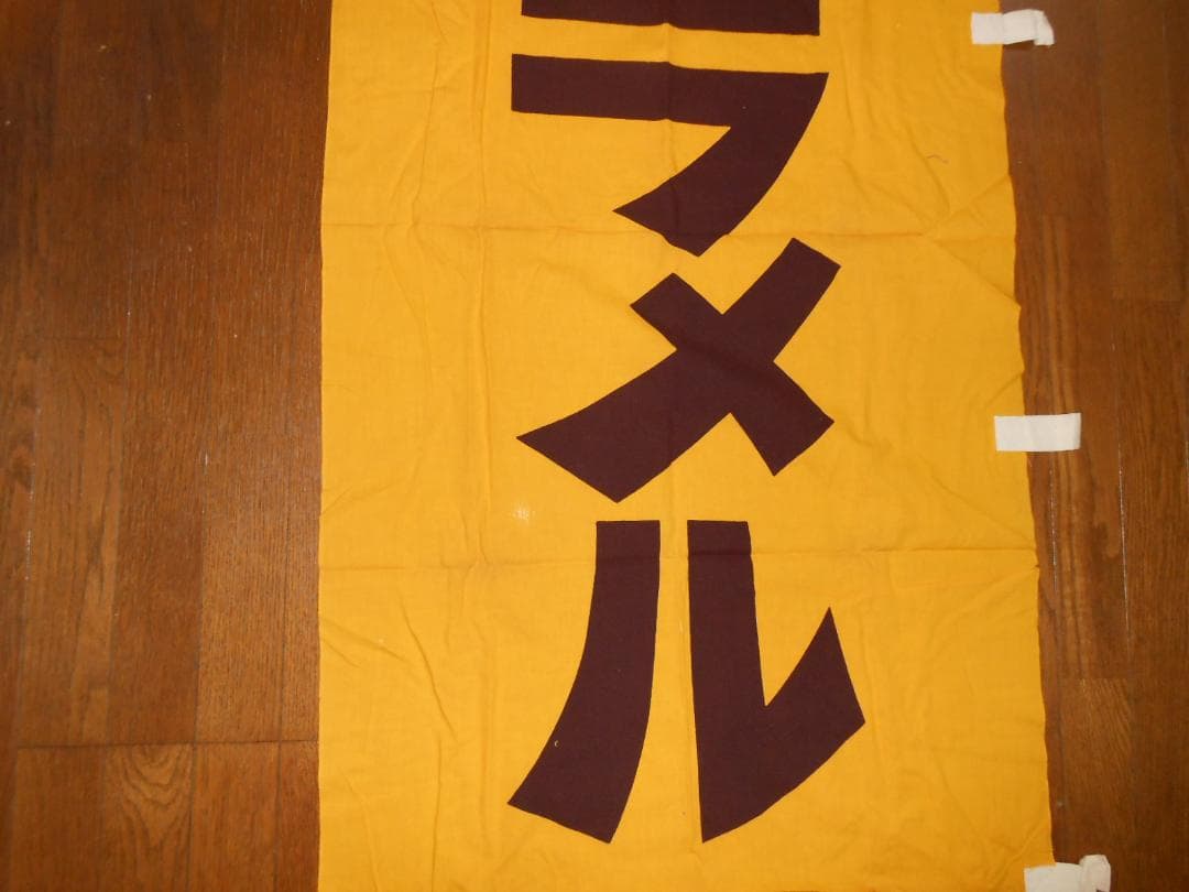 森永ミルクキャラメル　のぼり旗【260✕70cmほど】（昭和レトロ）