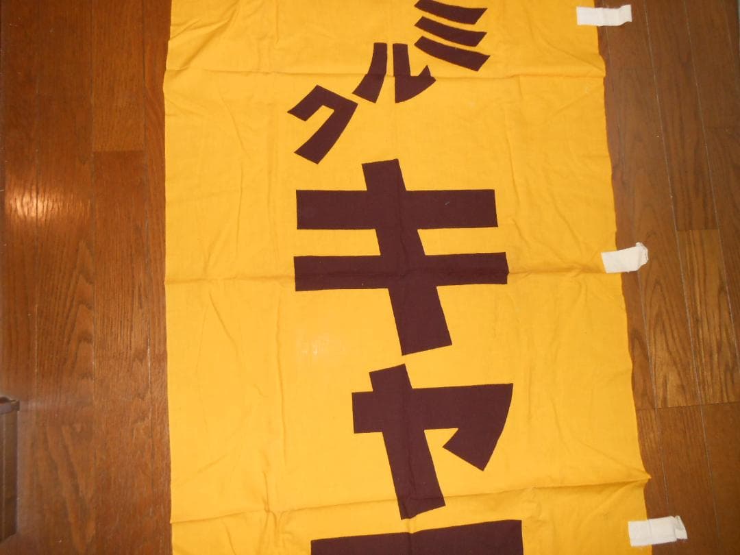 森永ミルクキャラメル　のぼり旗【260✕70cmほど】（昭和レトロ）