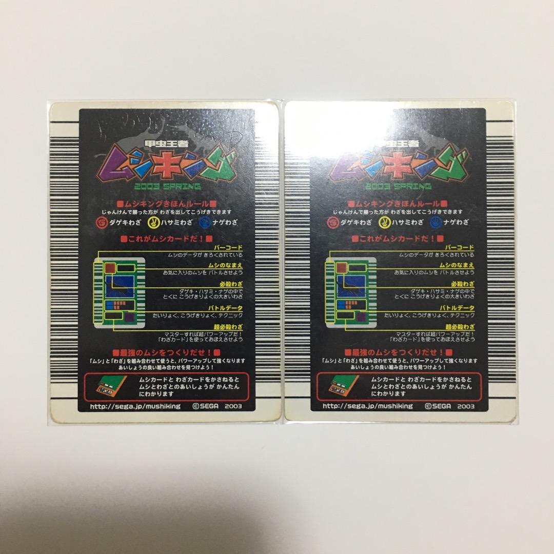 ムシキング　2003春（中期・白文字）　ヘルクレスオオカブト　ギラファノコギリ