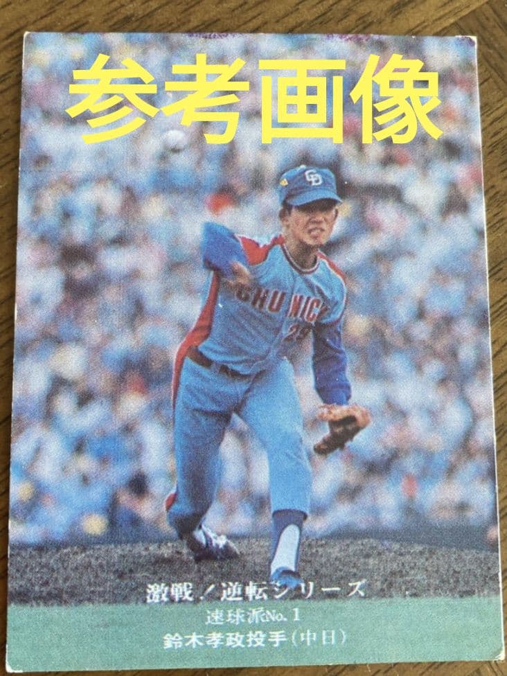 カルビー　未開封　プロ野球チップス　カルビースナック　ホームランカード