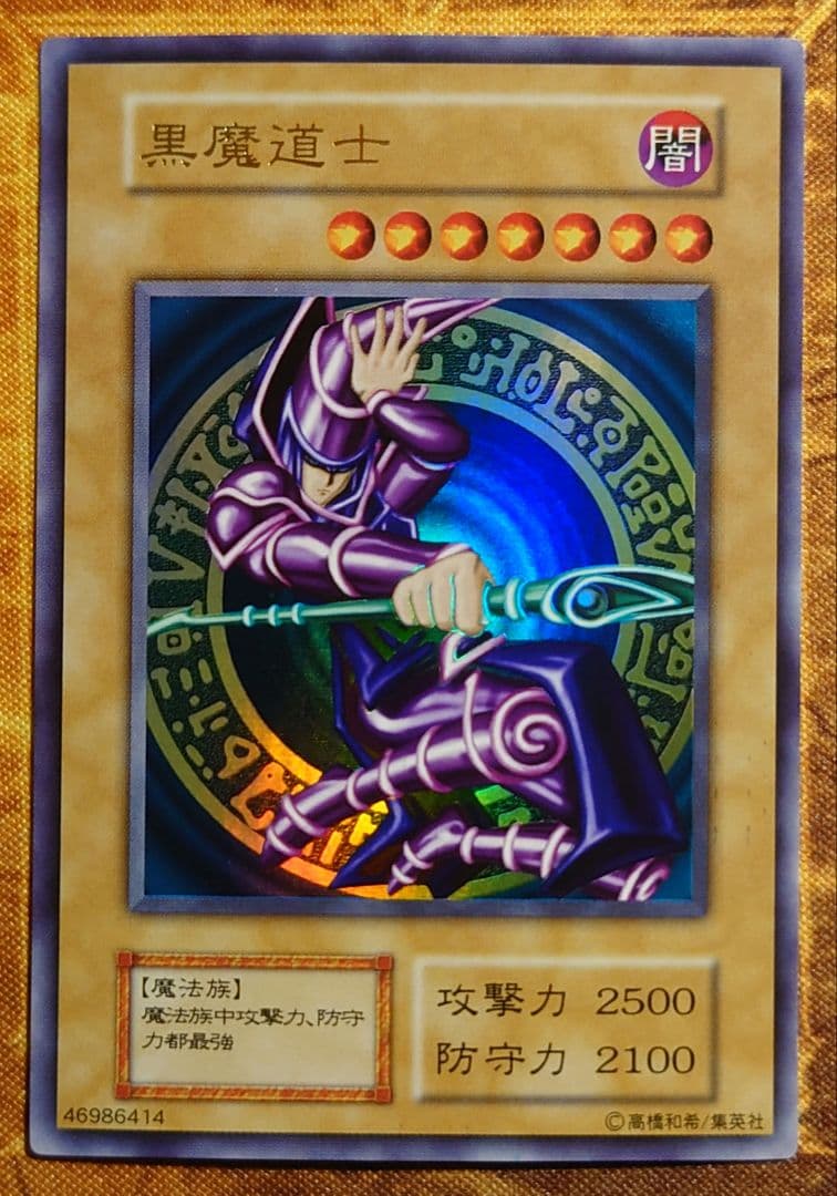 遊戯王 黒魔道士 初期 ウルトラレア