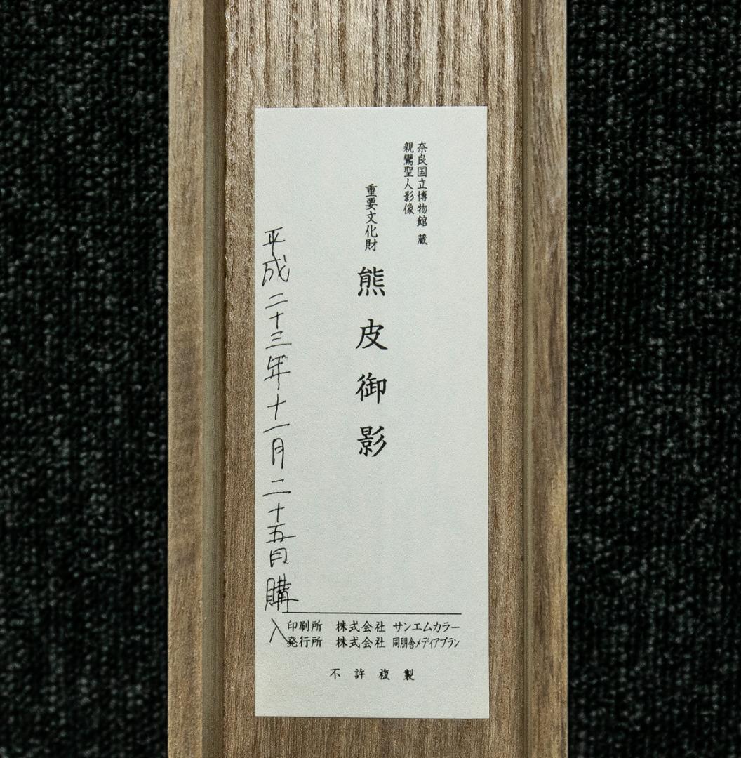 掛軸-1614　重要文化財　熊皮御影　親鸞聖人影像　印刷工芸作品　奈良国立博物館