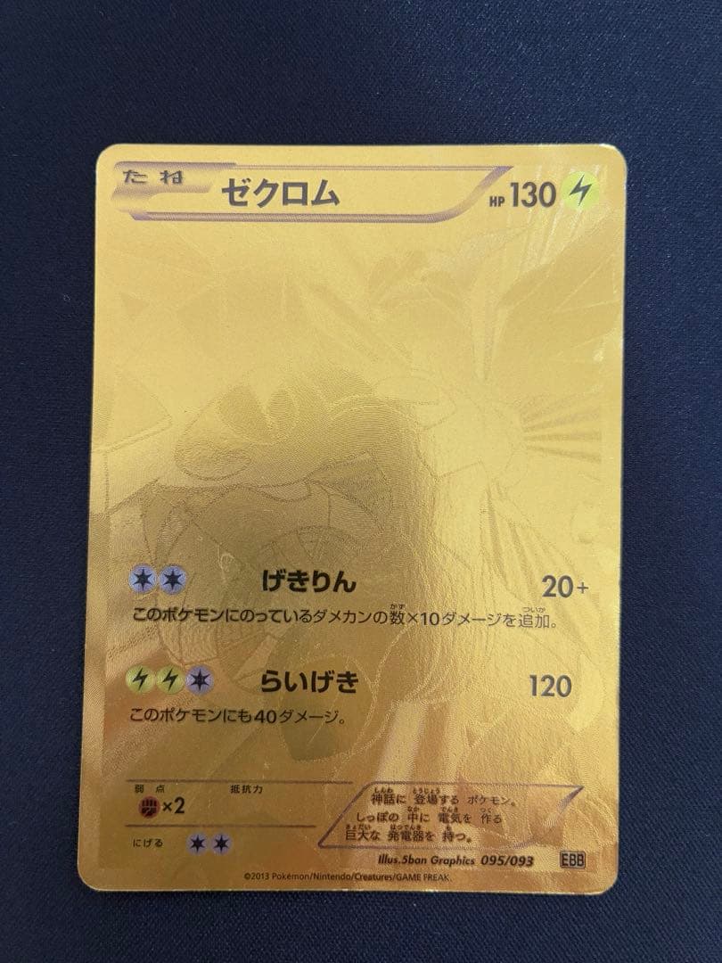 ゼクロム （EBB_095/093） BW コンセプトパックEXバトルブースト金